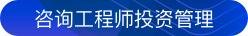 咨询工程师投资管理