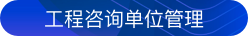 工程咨询单位管理